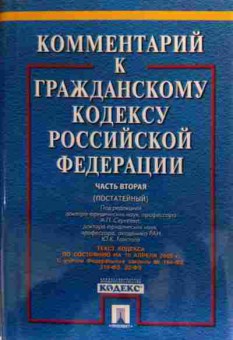 Книга Комментарий к гражданскому кодексу, 11-20140, Баград.рф